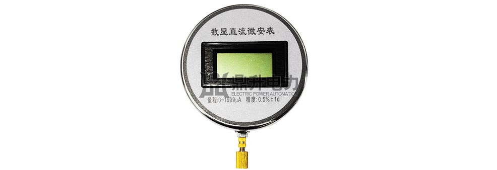 數(shù)顯直流微安表