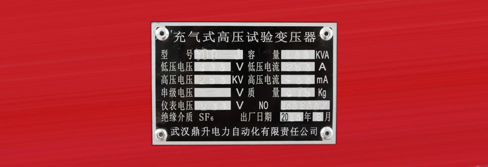 充氣式試驗變壓器