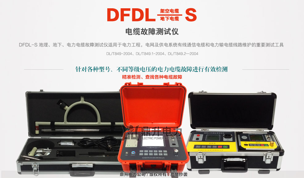 架空、地埋、地下、電力電纜故障測試儀