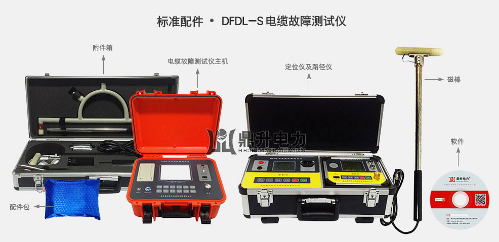 標準配件、電纜故障測試儀