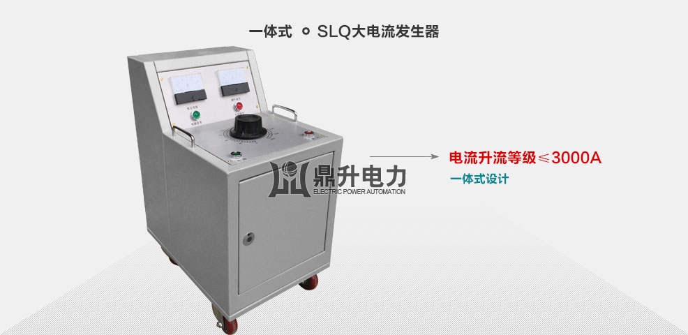 一體式大電流發生器