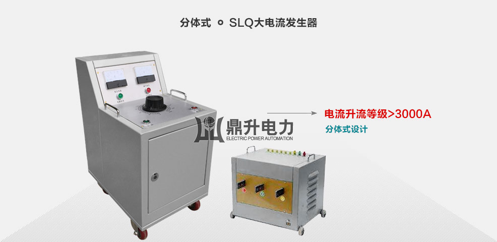 分體式大電流發生器