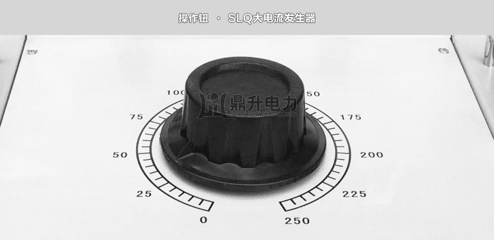 大電流發生器操作鈕