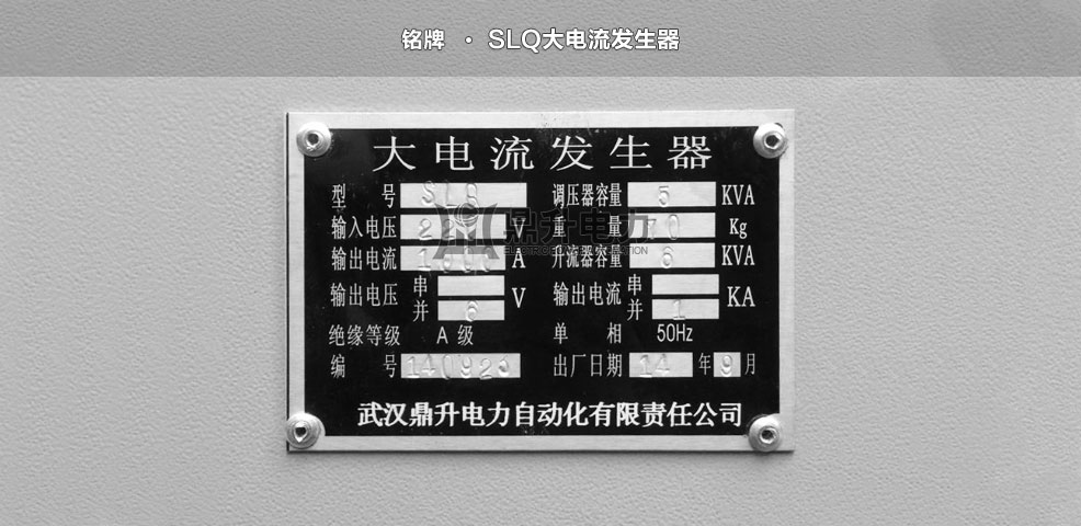 大電流發生器銘牌