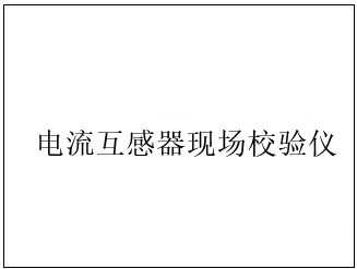 電流互感器現場校驗儀開機畫面