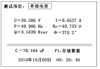 三相電容電感測試儀單相電容測試結果顯示圖