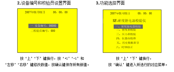 SF6密度繼電器校驗儀設置界面及功能選擇界面